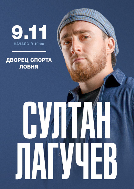 Султан Лагучев (Лобня)