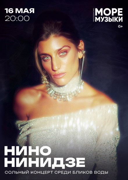 Нино Нинидзе