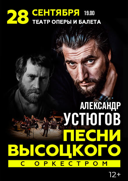 Александр Устюгов - Песни Высоцкого с оркестром (Челябинск)