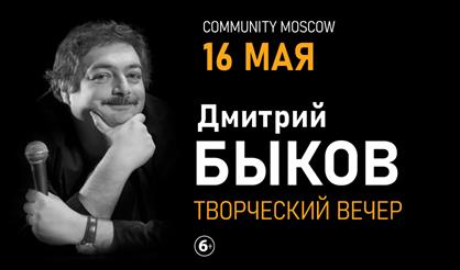 Творческий вечер Дмитрия Быкова