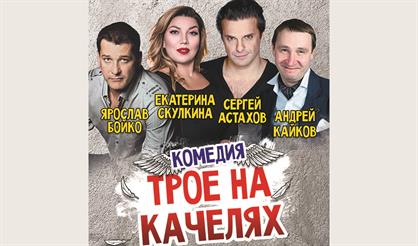 Трое на качелях