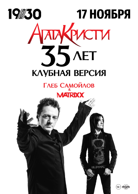 АГАТА КРИСТИ 35 ЛЕТ - Клубная версия. Глеб Самойлов & The Matrixx