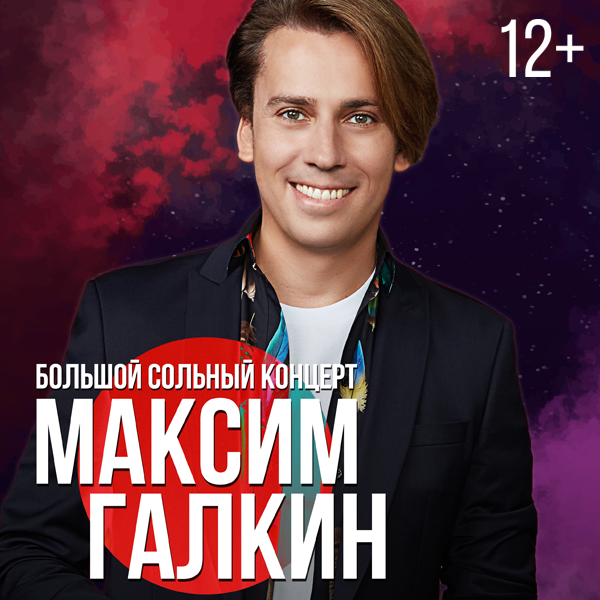 Новогодний Концерт Галкина