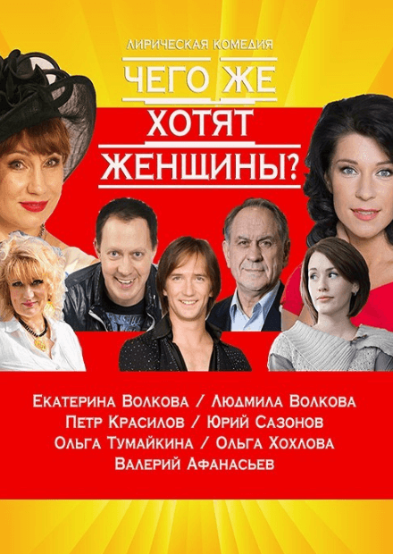 Чего же хотят женщины?