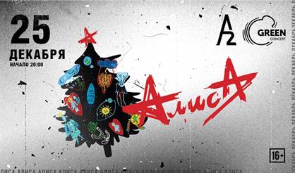 Алиса (Санкт-Петербург)