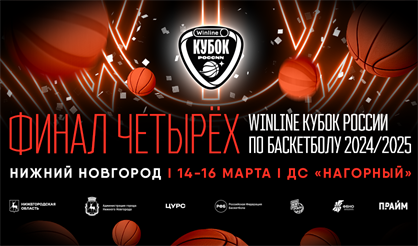 13.45 Матч за 3-е место, 16.45 Финал Winline Кубка России по баскетболу