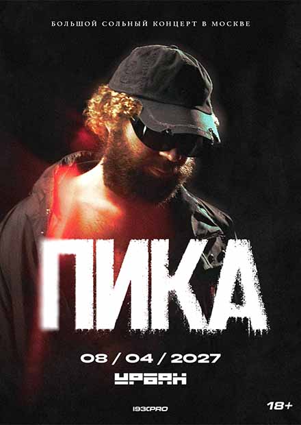 ПИКА. Большой концерт / Все хиты