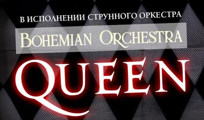 QUEEN в исполнении оркестра
