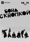 Бонд с кнопкой
