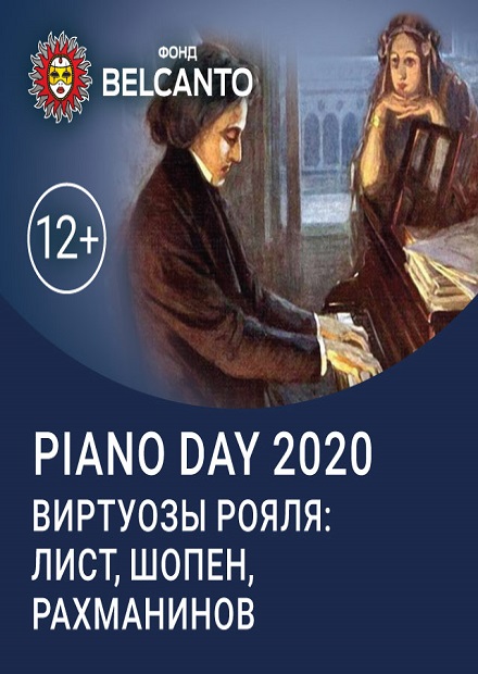 Piano day 2020. Виртуозы рояля: Лист, Шопен, Рахманинов