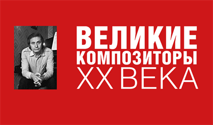 ГАСК России к 85-летию А. Шнитке