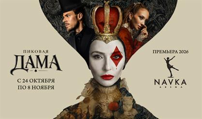 Премьера! Ледовый спектакль Татьяны Навки «Пиковая дама»