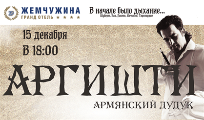 Аргишти. "В начале было дыхание..."