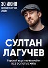 Султан Лагучев. "Новое и лучшее"