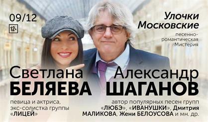 Александр Шаганов и Светлана Беляева