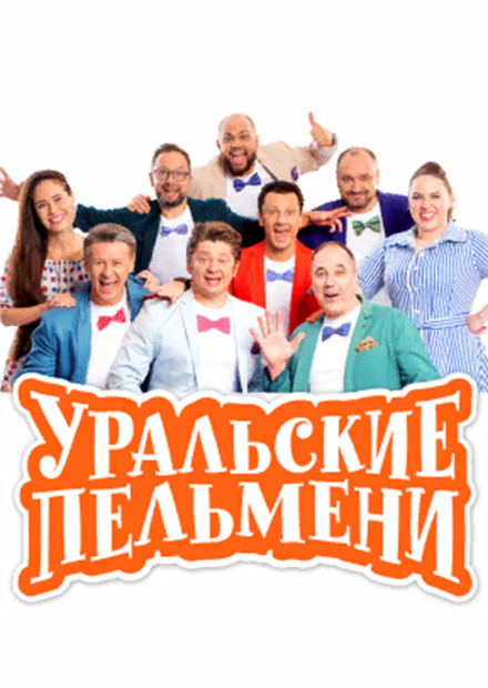 Новые Выступления Уральских Пельменей 2022 Год