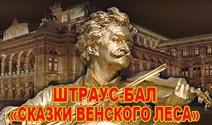 Штраус-бал «Сказки венского леса»