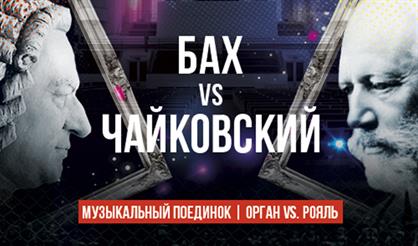 Бах vs Чайковский. Орган vs Рояль