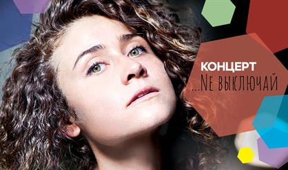 Даша Казакова. "Не выключай"