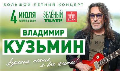 Владимир Кузьмин. Лучшие песни и все хиты