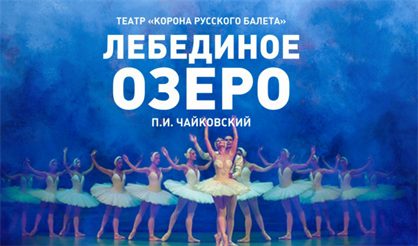 Лебединое озеро. Театр "Корона русского балета"