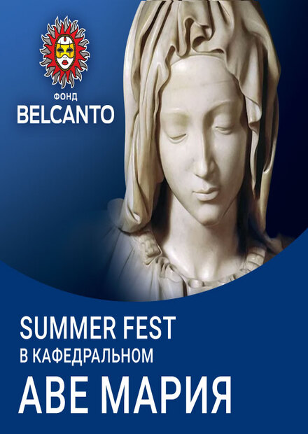 Summer Fest в Кафедральном. Аве Мария