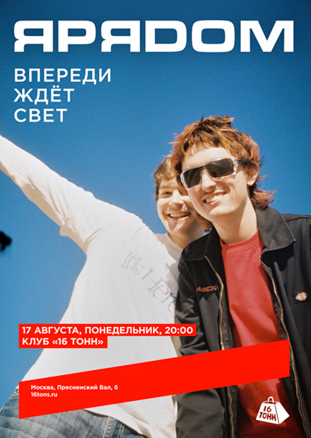 ЯРЯДОМ. Впереди ждёт свет