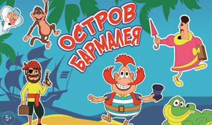 Остров Бармалея