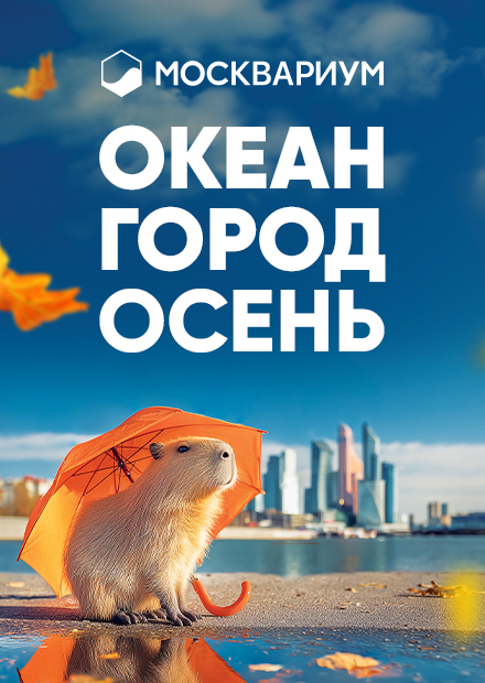 Москвариум