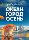 Москвариум