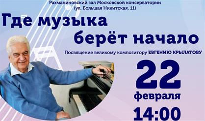 Где музыка берёт начало