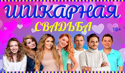 Шикарная свадьба