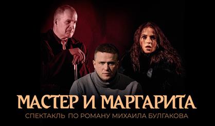 Мастер и Маргарита (Ковров)