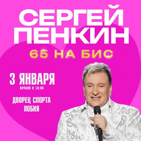 Сергей Пенкин