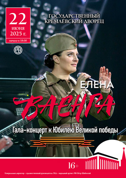 Елена Ваенга. Гала-концерт к юбилею Великой Победы