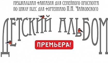 Детский альбом