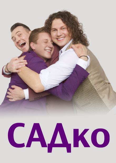 Группа "Садко" (Красногорск)