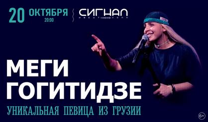 Сольный концерт Меги Гогитидзе (Самара)