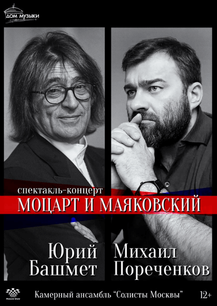 Моцарт и Маяковский. М. Пореченков, Ю. Башмет