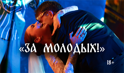 Интерактивное шоу-концерт с вовлечением зрителей "За молодых!"