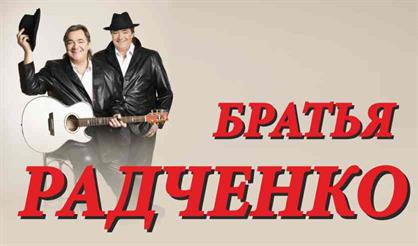 Братья Радченко
