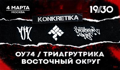 KONKRETIKA: Триагрутрика, ОУ74, Восточный округ