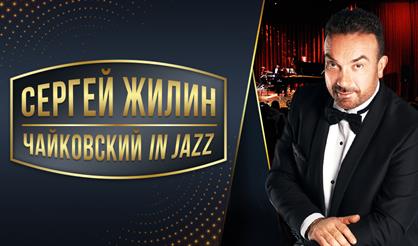 Сергей Жилин. Чайковский in Jazz