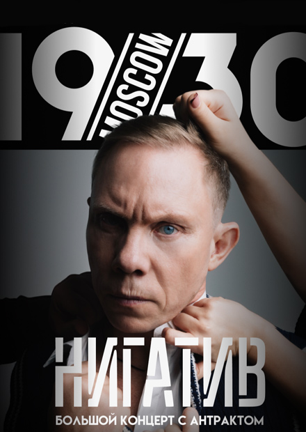 Нигатив. «Концерт с антрактом»