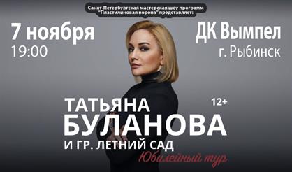 Татьяна Буланова (Рыбинск)