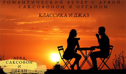 Романтический вечер с арфой, саксофоном и органом. Классика и джаз