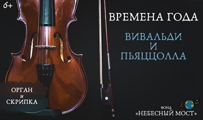 Времена года. Вивальди и Пьяццолла