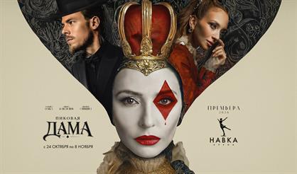 Премьера! Ледовый спектакль Татьяны Навки «Пиковая дама»
