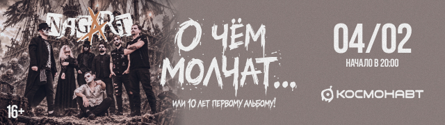 Nagart. "О чем молчат... (или 10 лет первому альбому)"
