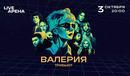 Трибьют-концерт Валерии